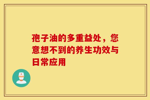 孢子油的多重益处，您意想不到的养生功效与日常应用