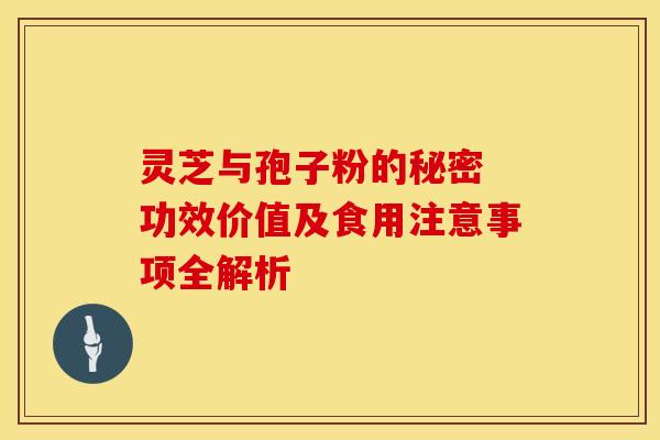 灵芝与孢子粉的秘密 功效价值及食用注意事项全解析