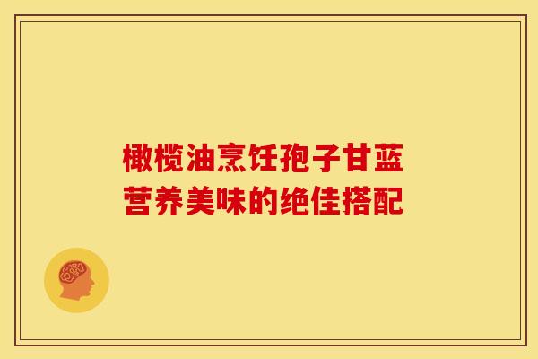 橄榄油烹饪孢子甘蓝 营养美味的绝佳搭配