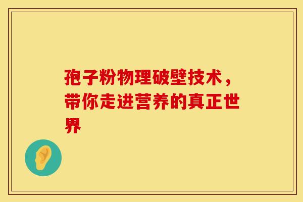 孢子粉物理破壁技术，带你走进营养的真正世界