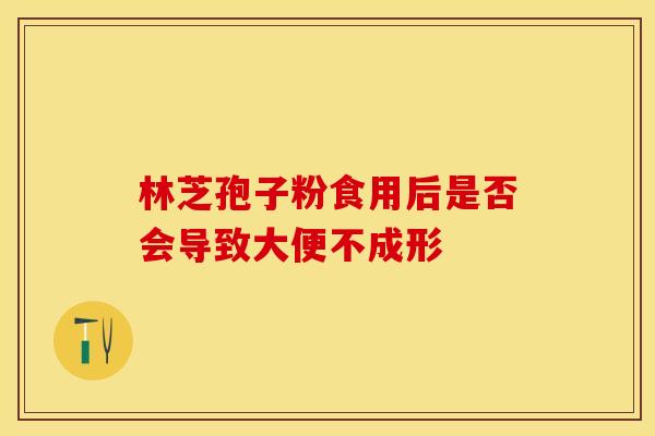 林芝孢子粉食用后是否会导致大便不成形