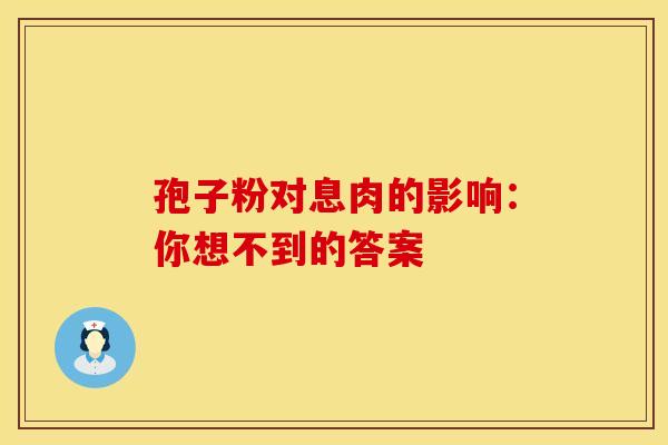 孢子粉对息肉的影响：你想不到的答案