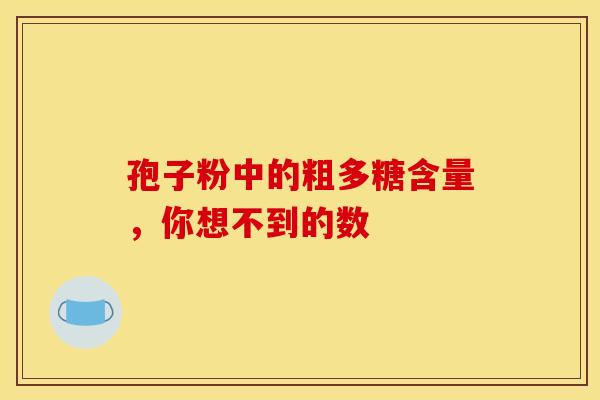 孢子粉中的粗多糖含量，你想不到的数