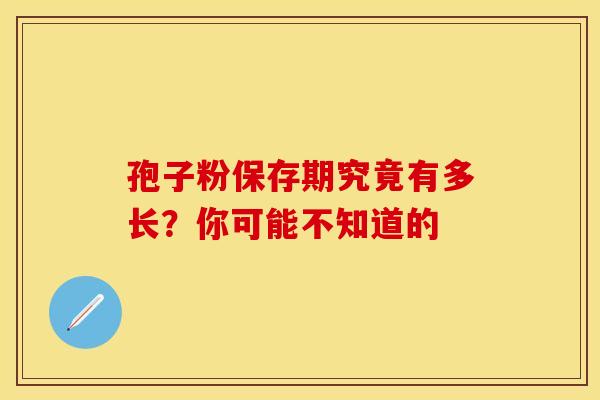 孢子粉保存期究竟有多长？你可能不知道的
