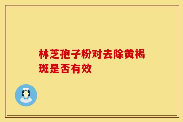 林芝孢子粉对去除黄褐斑是否有效