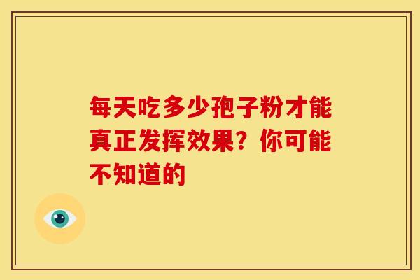 每天吃多少孢子粉才能真正发挥效果？你可能不知道的